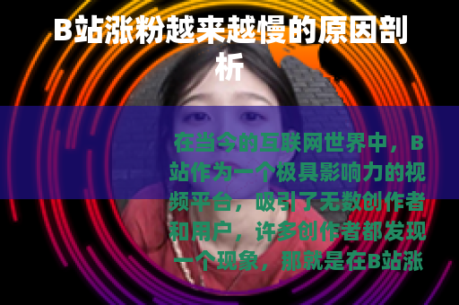 B站涨粉越来越慢的原因剖析