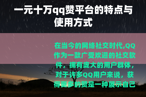 一元十万qq赞平台的特点与使用方式