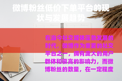 微博粉丝低价下单平台的现状与发展趋势