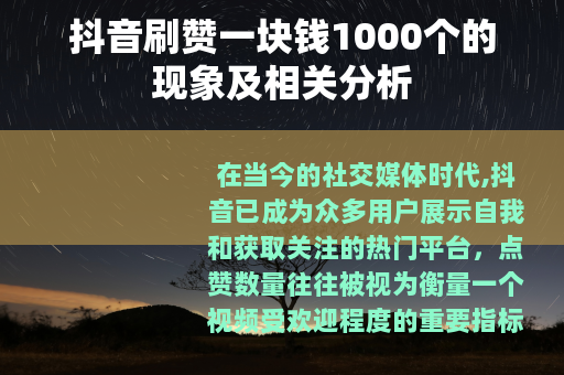 抖音刷赞一块钱1000个的现象及相关分析