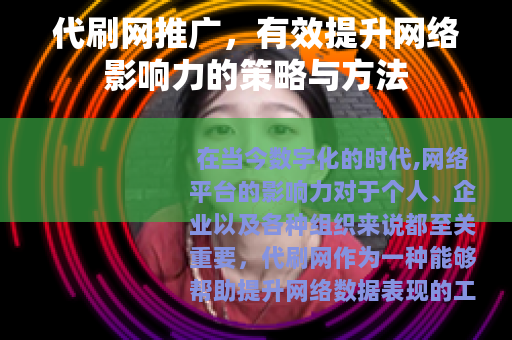 代刷网推广，有效提升网络影响力的策略与方法