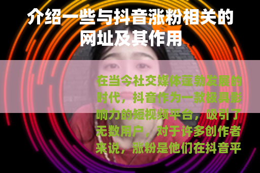 介绍一些与抖音涨粉相关的网址及其作用