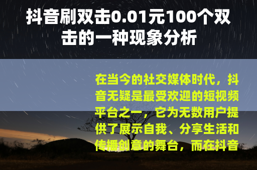 抖音刷双击0.01元100个双击的一种现象分析