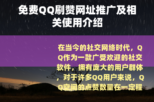 免费QQ刷赞网址推广及相关使用介绍