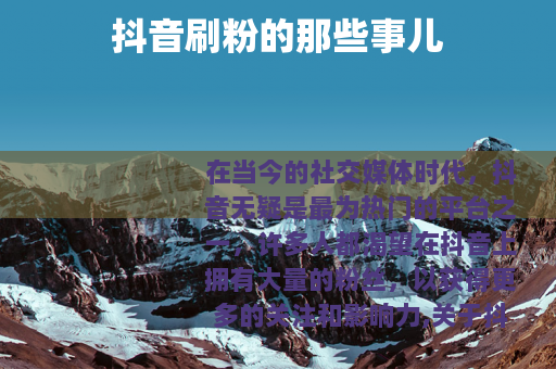 抖音刷粉的那些事儿