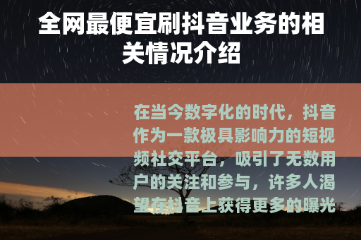 全网最便宜刷抖音业务的相关情况介绍