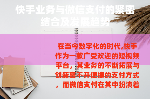 快手业务与微信支付的紧密结合及发展趋势