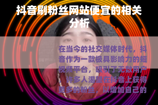 抖音刷粉丝网站便宜的相关分析