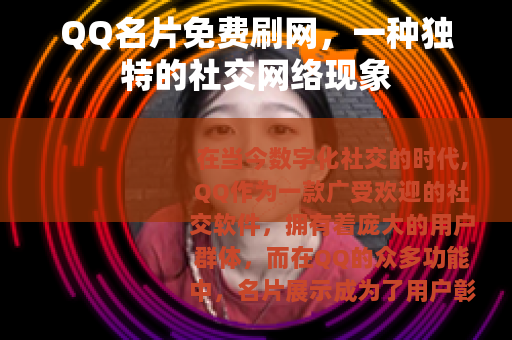 QQ名片免费刷网，一种独特的社交网络现象