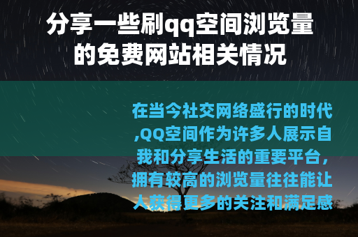 分享一些刷qq空间浏览量的免费网站相关情况