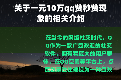 关于一元10万qq赞秒赞现象的相关介绍
