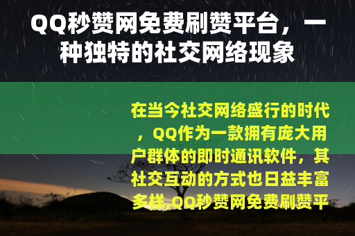 QQ秒赞网免费刷赞平台，一种独特的社交网络现象