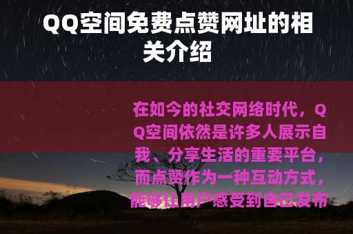 QQ空间免费点赞网址的相关介绍