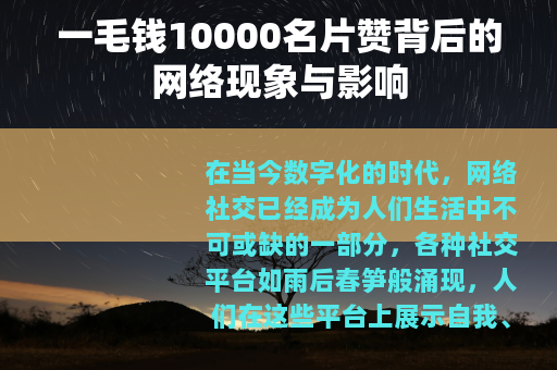 一毛钱10000名片赞背后的网络现象与影响