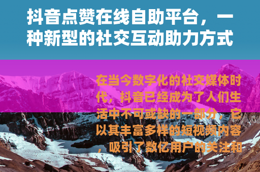 抖音点赞在线自助平台，一种新型的社交互动助力方式