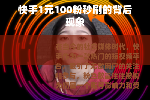 快手1元100粉秒刷的背后现象