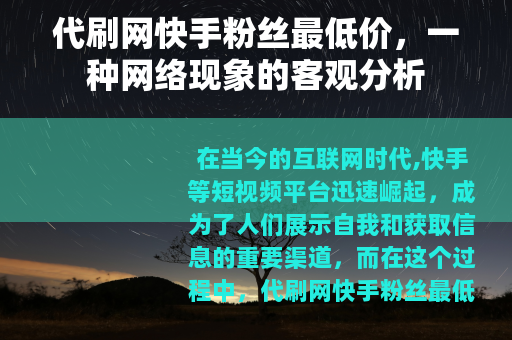 代刷网快手粉丝最低价，一种网络现象的客观分析