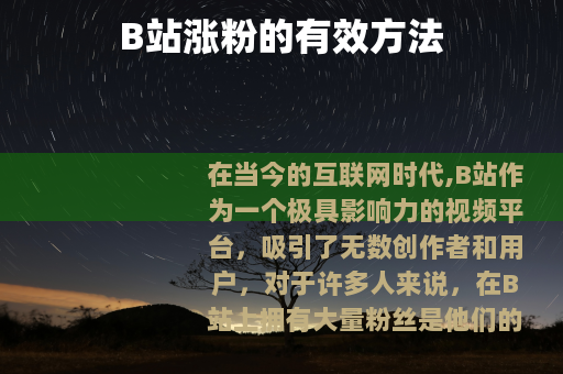 B站涨粉的有效方法