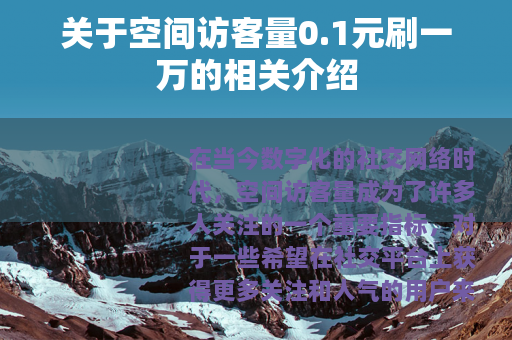 关于空间访客量0.1元刷一万的相关介绍