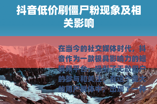 抖音低价刷僵尸粉现象及相关影响