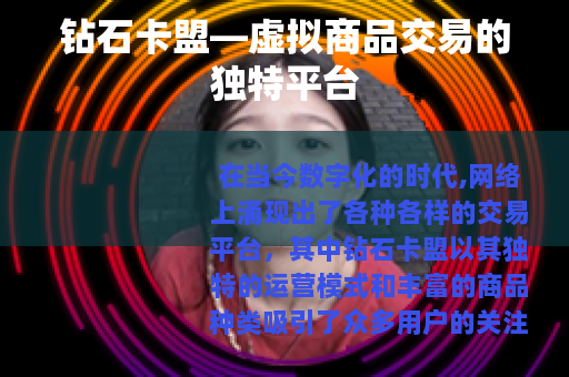 钻石卡盟—虚拟商品交易的独特平台