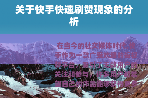 关于快手快速刷赞现象的分析