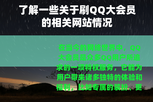 了解一些关于刷QQ大会员的相关网站情况