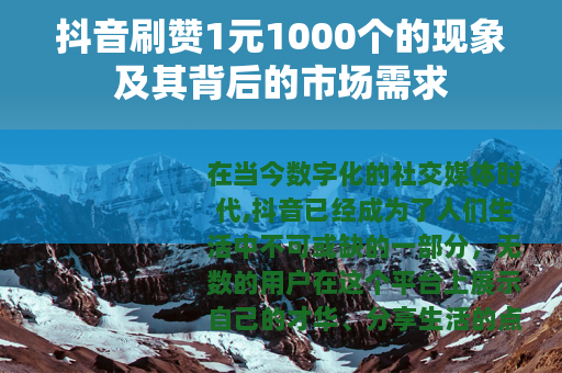 抖音刷赞1元1000个的现象及其背后的市场需求