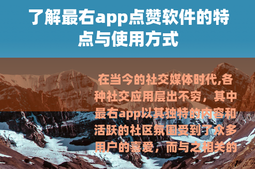 了解最右app点赞软件的特点与使用方式