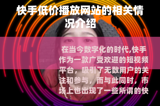 快手低价播放网站的相关情况介绍
