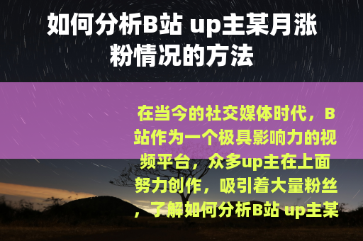 如何分析B站 up主某月涨粉情况的方法