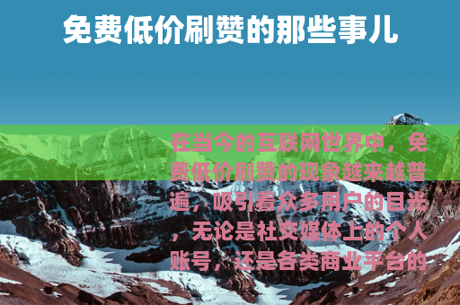 免费低价刷赞的那些事儿