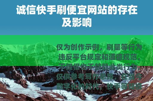 诚信快手刷便宜网站的存在及影响