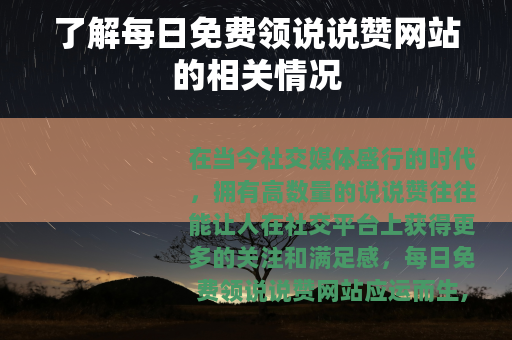 了解每日免费领说说赞网站的相关情况