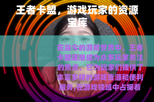 王者卡盟，游戏玩家的资源宝库