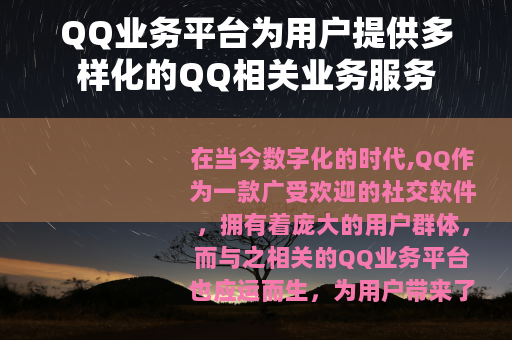 QQ业务平台为用户提供多样化的QQ相关业务服务