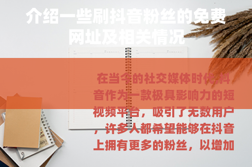 介绍一些刷抖音粉丝的免费网址及相关情况