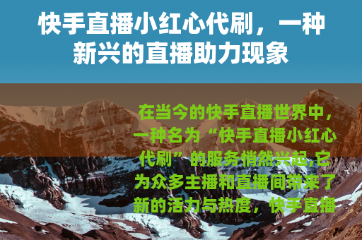 快手直播小红心代刷，一种新兴的直播助力现象