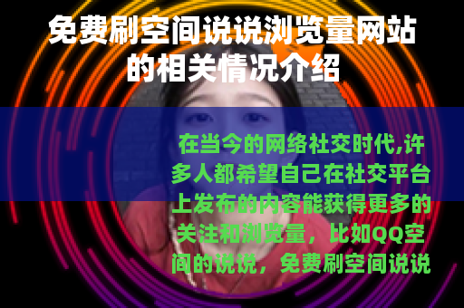 免费刷空间说说浏览量网站的相关情况介绍