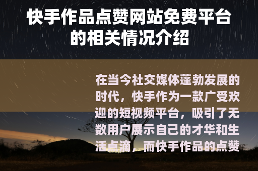 快手作品点赞网站免费平台的相关情况介绍