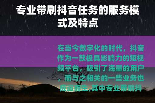 专业带刷抖音任务的服务模式及特点