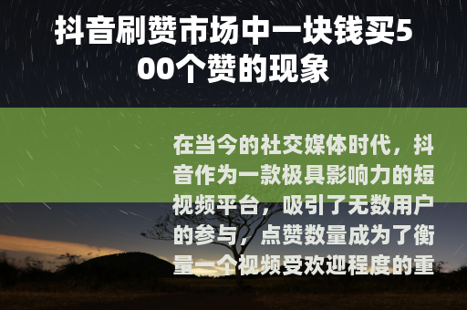 抖音刷赞市场中一块钱买500个赞的现象
