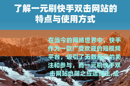 了解一元刷快手双击网站的特点与使用方式