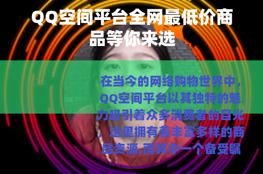QQ空间平台全网最低价商品等你来选