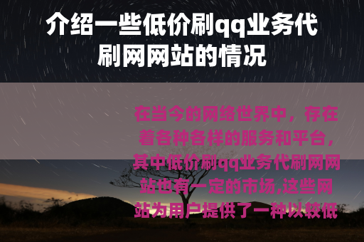 介绍一些低价刷qq业务代刷网网站的情况