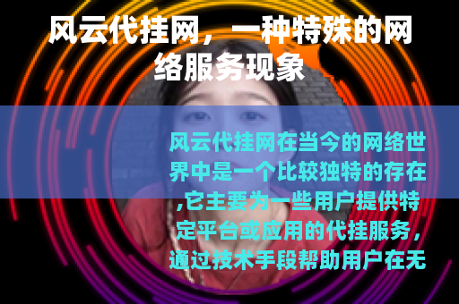 风云代挂网，一种特殊的网络服务现象