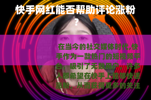 快手网红能否帮助评论涨粉？