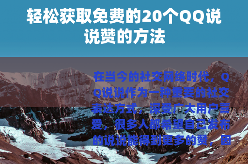 轻松获取免费的20个QQ说说赞的方法