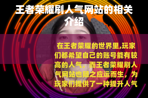 王者荣耀刷人气网站的相关介绍