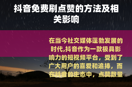 抖音免费刷点赞的方法及相关影响